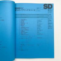 SD スペース・デザイン　1995年8月号