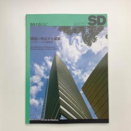SD スペース・デザイン　1995年10月号