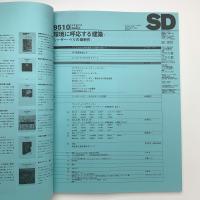 SD スペース・デザイン　1995年10月号