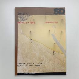 SD スペース・デザイン　1995年12月号