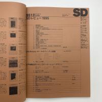 SD スペース・デザイン　1995年12月号