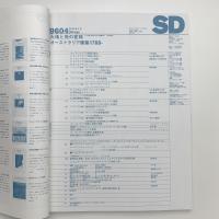 SD スペース・デザイン　1996年4月号