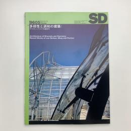 SD スペース・デザイン　1996年5月号