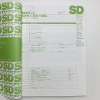 SD スペース・デザイン　1996年5月号