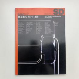 SD スペース・デザイン　1996年6月号