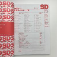 SD スペース・デザイン　1996年6月号