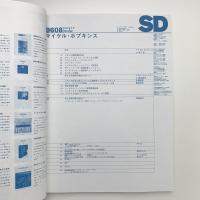 SD スペース・デザイン　1996年8月号