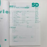 SD スペース・デザイン　1996年9月号