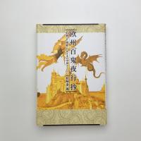 欧州百鬼夜行抄