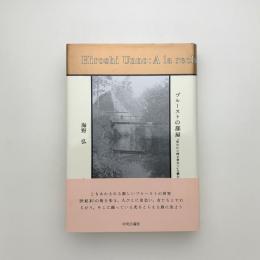 プルーストの部屋 「失われた時を求めて」を読む