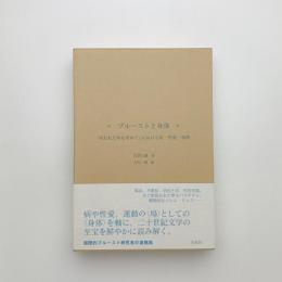 プルーストと身体 「失われた時を求めて」における病・性愛・飛翔