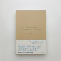 プルーストと身体 「失われた時を求めて」における病・性愛・飛翔