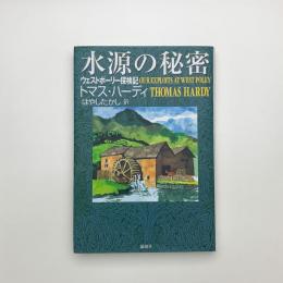 水源の秘密 ウェストポーリー探検記