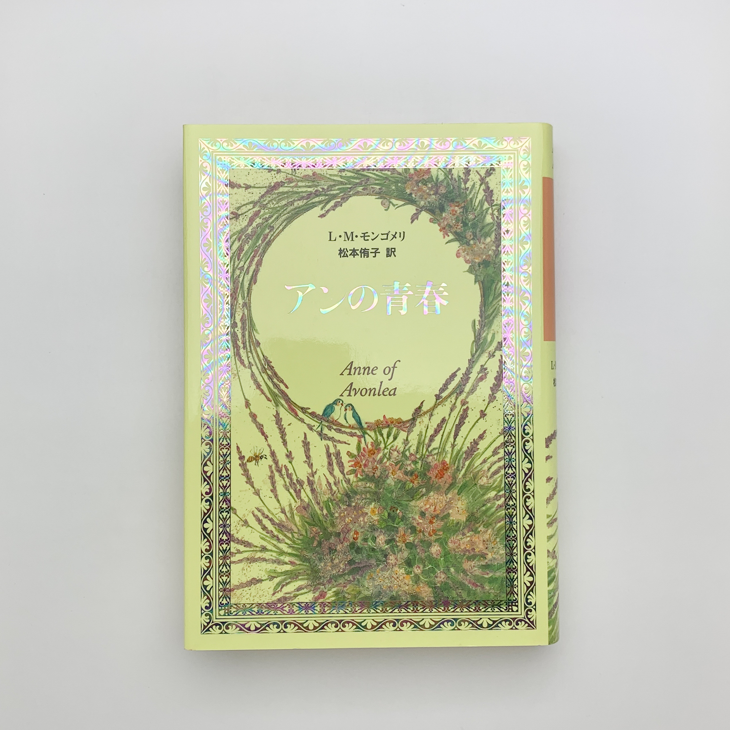 優待特典一覧 アンの青春(L.M.モンゴメリ) / 古本、中古本、古書籍の通販は 文学・小説