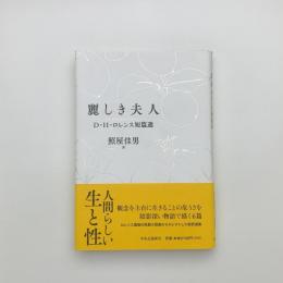 麗しき夫人 D・H・ロレンス短篇選