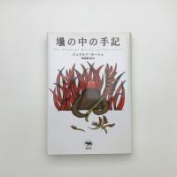 壜の中の手記