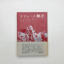 ジプシーの魅力