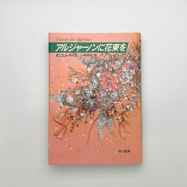アルジャーノンに花束を(ダニエル・キイス) / 古本、中古本、古書籍の
