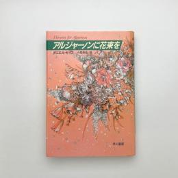 アルジャーノンに花束を(ダニエル・キイス) / 古本、中古本、古書籍の