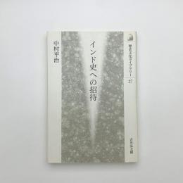 インド史への招待