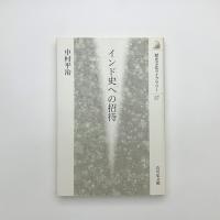 インド史への招待