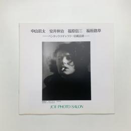 中山岩太 安井仲治 福原信三 福原春草 ペンタックスギャラリー旧蔵品展