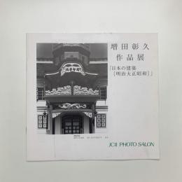 増田彰久作品展 日本の建築[明治大正昭和]