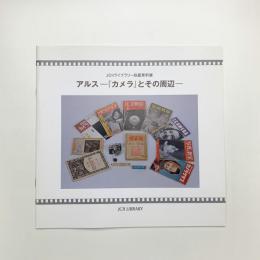 JCIIライブラリー収蔵資料展　アルス 「カメラ」とその周辺