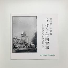 宮澤孝一作品展 にっぽんの市内電車 昭和20-40年代