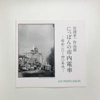 宮澤孝一作品展 にっぽんの市内電車 昭和20-40年代