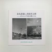 金丸重嶺vs名取洋之助　オリンピック写真合戦1936