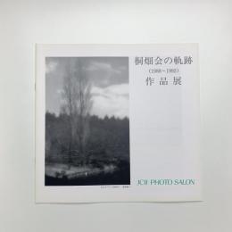 桐畑会の軌跡 1988-1992 作品展