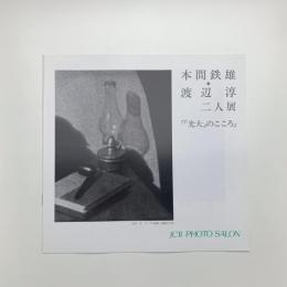 本間鉄雄・渡辺淳 二人展　「光大」のこころ