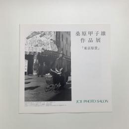 桑原甲子雄作品展 東京原景