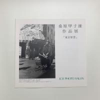 桑原甲子雄作品展 東京原景