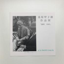 桑原甲子雄作品展　満州1940