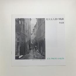 光大五人展の軌跡 作品展