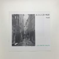 光大五人展の軌跡 作品展
