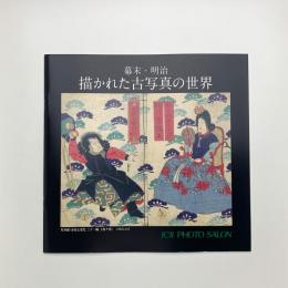 幕末・明治 描かれた古写真の世界