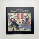 幕末・明治 描かれた古写真の世界