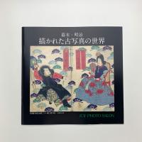 幕末・明治 描かれた古写真の世界