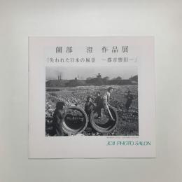薗部澄作品展　失われた日本の風景 都市懐旧