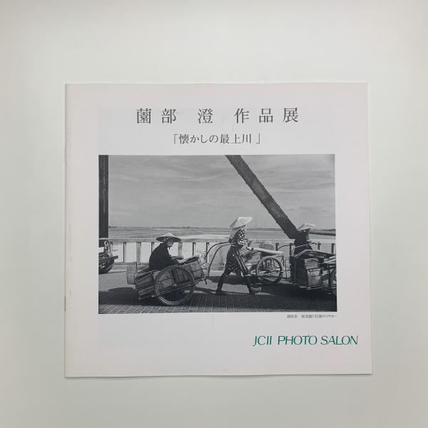 皮革造形の世界 大久保婦久子展 / 玄玄書林 / 古本、中古本、古
