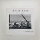 薗部澄作品展　懐かしの最上川