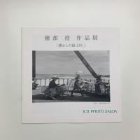 薗部澄作品展　懐かしの最上川