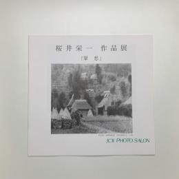 桜井栄一作品展 翠愁