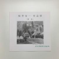 桜井栄一作品展 翠愁