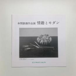 本間鉄雄作品展 情趣とモダン