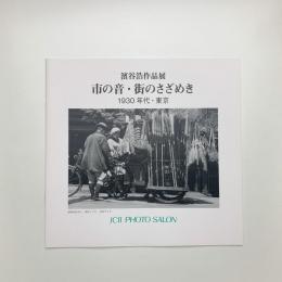 濱谷浩作品展　市の音・街のさざめき 1930年代・東京