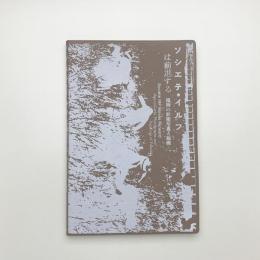 ソシエテ・イルフは前進する 福岡の前衛写真と絵画